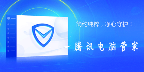 腾讯电脑管家win10版 适配新一代系统的全方位安全管家